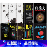 [全10册]看透人心的经典心理学 [正版]读心术心理学书籍一门看透自己看透他人的学问入门基础微表情身体语言暴漏人的内心一