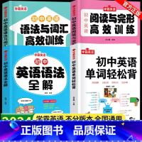 [全4册]单词轻松背+语法全解+词汇语法训练+阅读完型训练 初中通用 [正版]初中英语单词轻松背英语语法全解专练七八九年