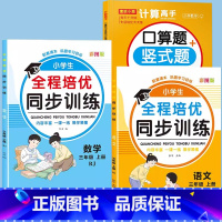 [全3册⭐上册]口算竖式应用题+语数同步训练 小学三年级 [正版]三年级上册下册数学练习题口算天天练口算题卡竖式计算应用