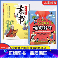 [全2册]少年趣读素书+给孩子的社交锦囊 [正版]给孩子的社交锦囊懂得分寸书籍突破社交圈层摸透底层逻辑培养孩子的钝感力观