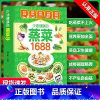 少油健康的蒸菜1688 [正版]少油健康的蒸菜1688蒸菜菜谱大全图解蒸菜食谱教程低热量的蒸菜配方家常菜谱大全蒸肉清蒸鱼