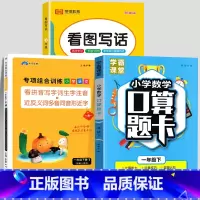[下册丨全3册]看拼音写词语+看图写话+口算题卡 小学一年级 [正版]一年级上册下册语文专项组合训练小学人教版看拼音写词