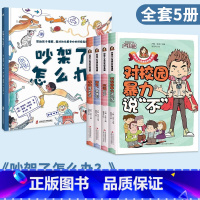 [全套5册]吵架了怎么办+教孩子拒绝霸凌 [正版]吵架了怎么办精装硬壳绘本3一6幼儿情绪控制帮助孩子正确化解争吵指南阅读
