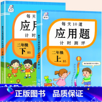 [上册+下册]应用题计时测评 全2册 小学二年级 [正版]北师版二年级上册下册应用题专项训练乘法除法口算天天练每天十道数