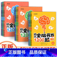 [2-6岁]全脑开发1200题(全9册) [正版]幼儿全脑开发1200题全套儿童思维训练早教启蒙书幼小衔接2岁3岁4岁5