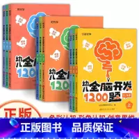 [2-6岁]全脑开发1200题(全9册) [正版]幼儿全脑开发1200题全套儿童思维训练早教启蒙书幼小衔接2岁3岁4岁5