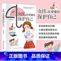 [抖音同款]女孩你要懂得保护自己 [正版]女孩你要懂得保护自己 父母育儿成长指南手册给青春期女孩的安全知识自我保护科普书