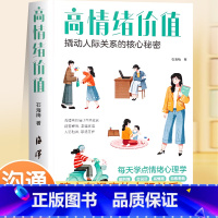 [全2册]高情绪价值+不生气你就赢了 [正版]时光学高情绪价值高情商就是会说话建立有温度的人际关系接对关键话社交沟通技巧