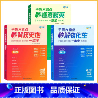 [全3册]物化生+语数英+政史地 [正版]2025满分星高中秒解物化生一本全人教版高中通用物理化学生物基础知识点汇总高考