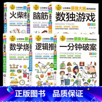 [全6册]小学生全脑开发系列 [正版]一分钟破案彩图儿童逻辑逆向思维推理漫画书6-8-12岁儿童左右脑全脑智力开发专注力