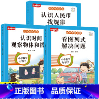热卖[全3册]看图列式+认识时间+认识人民币 小学通用 [正版]一年级看图列式解决问题幼小衔接5/10/20以内加减法天