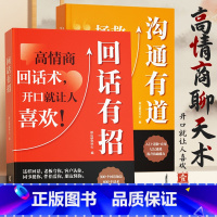 [全2册]沟通有道+回话有招 [正版]时光学回话有招沟通的艺术漫画图解回话技术沟通智慧会说话更要会回话职场人际交往即兴演
