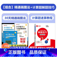 [全5册]30天图画法+计算题解题速算教程 [正版]小学数学30天精通画图法全套通用版一二三四五六年级上下册数学专项思维