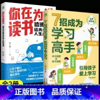 [全2册]你在为谁读书+7招成为学习高手 [正版]你在为谁读书哈佛大学给青少年的人生规划课聚焦学生读书困惑自主高效学习能