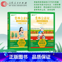 [2册]仿写卷+同步卷 小学三年级 [正版]意林作文金素材仿写卷同步卷分级素材写作技巧方法小学版三四五六年级上册下册同步