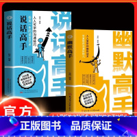 [全2册]说话高手+幽默高手 [正版]幽默高手+说话高手全2册幽默话术说话的技巧人际沟通职场晋升商务谈判高情商聊天术人情