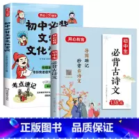 [全2本]初中必背古诗文+初中必背文学文化常识 初中通用 [正版]初中必背文学文化常识2024版中国文学常识积累大全图解