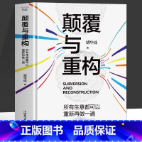 颠覆与重构 [正版]颠覆与重构所有生意都可以重新再做一遍一家赚钱的公司是如何打造的手把手带你揭秘成功企业的背后力量新生代