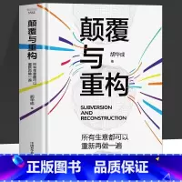 颠覆与重构 [正版]颠覆与重构所有生意都可以重新再做一遍一家赚钱的公司是如何打造的手把手带你揭秘成功企业的背后力量新生代