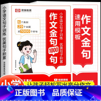 [全2册]作文金句1000句+速用模板 小学通用 [正版]作文金句一千句作文素材小学生好词好句好段作文金句八百例优美句子