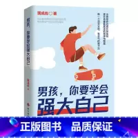 男孩,你要学会强大自己 [正版]男孩你要学会强大自己青春期男孩的枕边书提升孩子的精神与智慧保护自己指南育儿书籍心理学父母