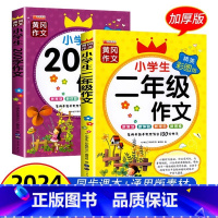 [全2册]二年级作文+200字作文 小学通用 [正版]小学生200字作文加厚注音版小学生满分作文起步二百字限字作文一年级