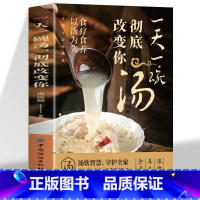 [正版]一天一碗汤彻底改变你食疗食养以汤为先中国现代养生汤谱滋补调养体质汤水熬制食谱大全百病食疗家庭中医养生药膳入门书