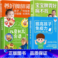 [全4册]宝宝脾胃好病不找+养好脾肺肾+提高孩子免疫力+儿童长高食谱 [正版]宝宝脾胃好病不找书儿童食谱调理脾胃食疗大全