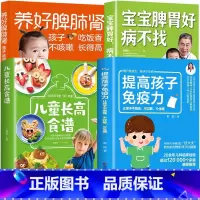 [全4册]宝宝脾胃好病不找+养好脾肺肾+提高孩子免疫力+儿童长高食谱 [正版]宝宝脾胃好病不找书儿童食谱调理脾胃食疗大全
