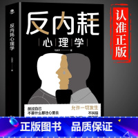 [正版书籍]反内耗心理学 [正版]反内耗心理学马浩天著摆脱精神内耗重塑内心拒绝焦虑社交恐惧心理学情绪管理社会心理学入门基