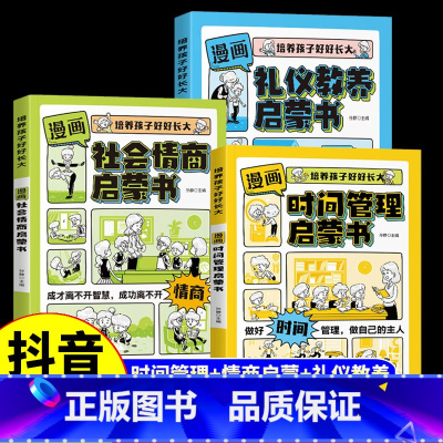 [全3册]时间管理+礼仪教养+社会情商 [正版]漫画时间管理启蒙书籍小学生时间管理社交人际交往情绪管理儿童心理学启蒙绘本