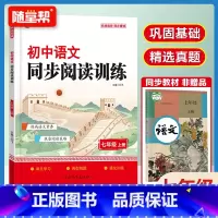 [七年级上册]语文同步阅读训练 初中通用 [正版]初中七年级上册语文阅读同步训练习册人教版初一二三中考语文真题演练阅读理