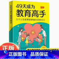 [抖音同款]49天成为教育高手 [正版]49天成为教育高手书籍父母家庭教育实用指南书孩子常见问题全面分析培养孩子坚强读懂