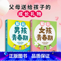 [热卖!全2册]解码青春期(男孩+女孩) [正版]解码男孩女孩青春期父母送给孩子的成长礼物青春期男孩女孩成长手册生理困惑