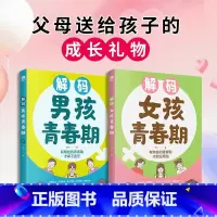 [热卖!全2册]解码青春期(男孩+女孩) [正版]解码男孩女孩青春期父母送给孩子的成长礼物青春期男孩女孩成长手册生理困惑