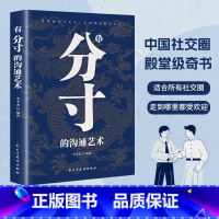 有分寸的沟通艺术 [正版]有分寸的沟通艺术社交礼仪语言表达指南职场面试酒局人际关系说话办事掌握分寸为人处世高情商接话技巧