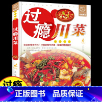 [正版]过瘾川菜菜谱家常菜食谱大全书籍四川特色经典菜谱做法厨师版舌尖上的中国美食新手家用八大菜系菜谱书家常小炒菜做菜烹