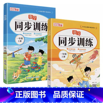 [全2册 语文+数学] 同步训练 一年级上 [正版]2024新一年级上册同步练习册二年级三年级同步训练语文数学全套人教