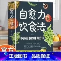 自愈力饮食法 [正版]自愈力饮食法营养健康食疗食补食谱书提高免疫力抗炎食物菜谱控糖生活营养餐食谱大全健康饮食搭配抗病抗衰