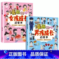 [全2册]女孩成长启蒙书+男孩成长启蒙书 [正版]漫画趣味女孩成长启蒙书帮助女孩更好地认识自己健康快乐安全成长儿童趣味生