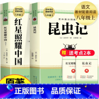 [全套2册]昆虫记+红星照耀中国 [正版]红星照耀中国和昆虫记法布尔完整无删减版八年级上册必读名著原著初二初中语文经典文