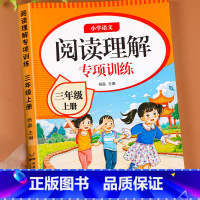阅读理解专项训练 三年级上 [正版]三年级上册阅读理解每日一练人教版课内外阅读理解专项训练书强化训练题答解题技巧小学生3