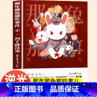 [冲出蓝星]那年那兔那些事儿② [正版]为了种花家漫画那年那兔那些事儿系列漫画书第1册逆光飞行麻蛇著那兔迷的情怀册兔子的