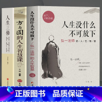[全套3册] 人生没什么不可放下+方与圆+人生三修 [正版]人生没什么不可放下全套弘一法师的人生智慧放下才能幸福李叔同全
