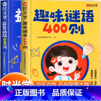 [全2册]趣味谜语400则+益智动脑400问 [正版]时光学趣味谜语400则益智动脑400问儿童全脑开发逻辑思维训练游戏