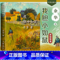 我胆小如鼠 [正版]我胆小如鼠精装版余华著作文学项获得者现代经典文学书籍中短篇小说集活着兄弟在细雨中呐喊许三观卖血记作者
