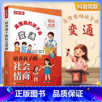 [抖音同款]高情商的孩子会变通 [正版]高情商的孩子会变通培养孩子的社会情商漫画版书籍小学生社交情商启蒙书提升孩子社会适