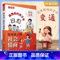 [抖音同款]高情商的孩子会变通 [正版]高情商的孩子会变通培养孩子的社会情商漫画版书籍小学生社交情商启蒙书提升孩子社会适