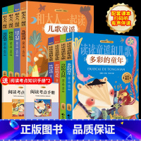 [一年级上册+下册]和大人一起读+读读童谣和儿歌(全8册) [正版]读读童谣和儿歌一年级下册快乐读书吧全套多彩的童年奇妙