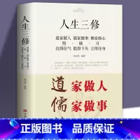 人生三修 [正版]人生三修道家做人儒家做事佛家修心大全集书籍国学修身养性如何提高为人处世人情世故职场社交人教交往励志读物